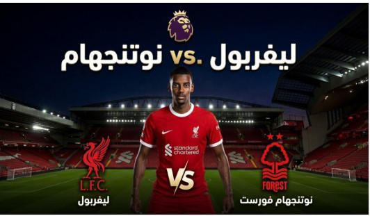 بث مباشر ليفربول ضد نوتنجهام فورست.. إيزاك يقود هجوم الريدز في أنفيلد